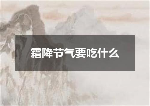 霜降节气要吃什么