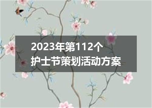2023年第112个护士节策划活动方案