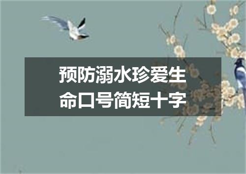 预防溺水珍爱生命口号简短十字