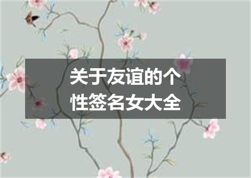 关于友谊的个性签名女大全