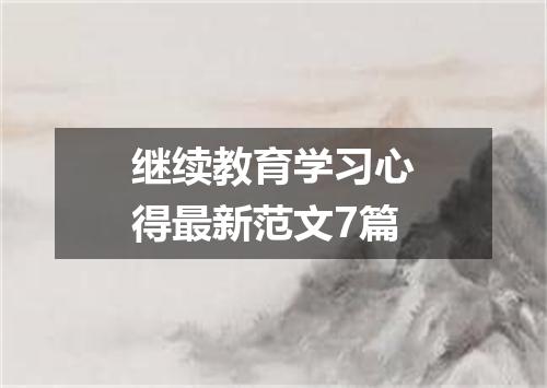 继续教育学习心得最新范文7篇
