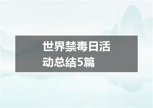 世界禁毒日活动总结5篇