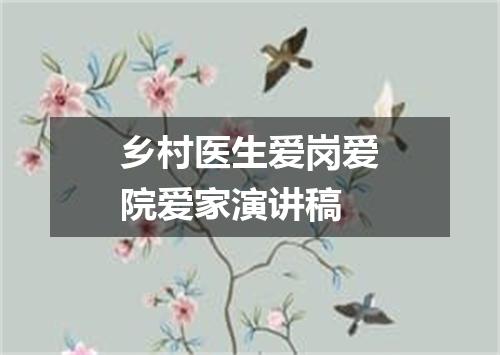 乡村医生爱岗爱院爱家演讲稿