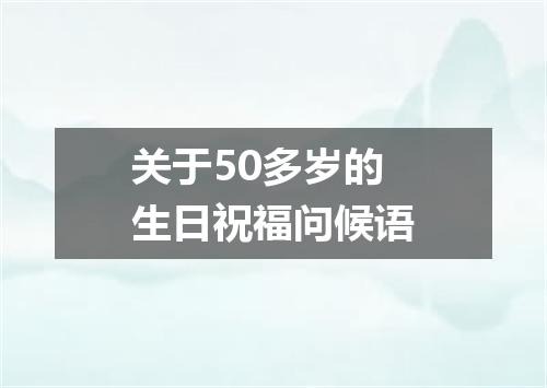 关于50多岁的生日祝福问候语