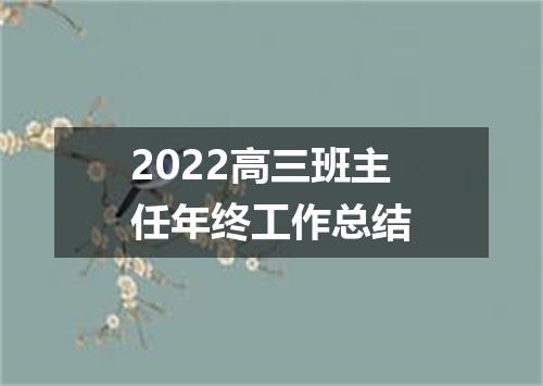 2022高三班主任年终工作总结