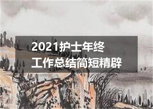 2021护士年终工作总结简短精辟