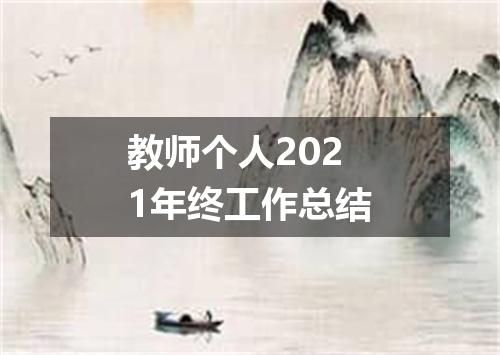 教师个人2021年终工作总结