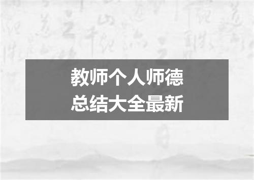 教师个人师德总结大全最新