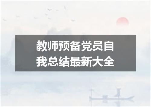 教师预备党员自我总结最新大全