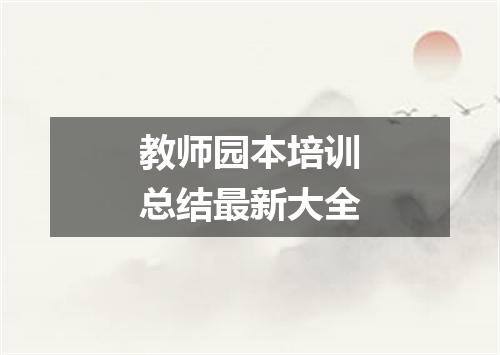 教师园本培训总结最新大全