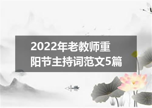 2022年老教师重阳节主持词范文5篇
