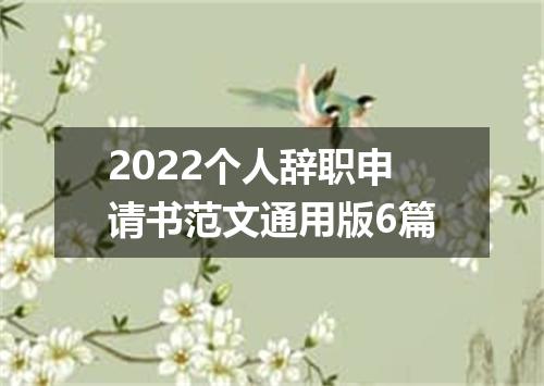 2022个人辞职申请书范文通用版6篇