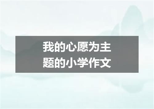 我的心愿为主题的小学作文