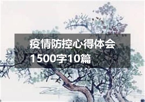 疫情防控心得体会1500字10篇