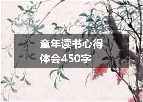 童年读书心得体会450字
