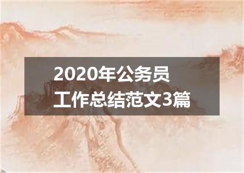 2020年公务员工作总结范文3篇