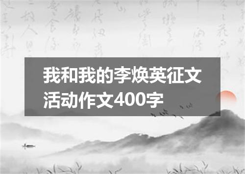 我和我的李焕英征文活动作文400字