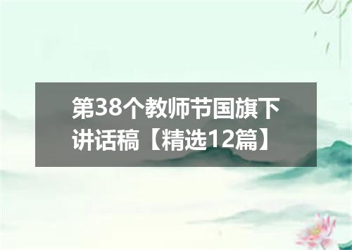 第38个教师节国旗下讲话稿【精选12篇】