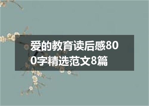 爱的教育读后感800字精选范文8篇