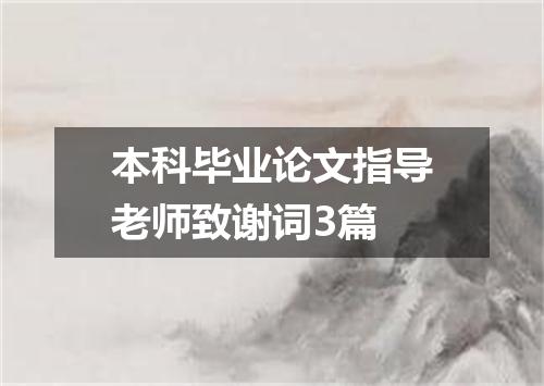本科毕业论文指导老师致谢词3篇