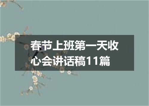 春节上班第一天收心会讲话稿11篇