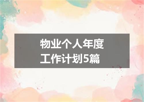 物业个人年度工作计划5篇