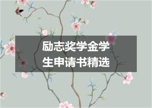 励志奖学金学生申请书精选
