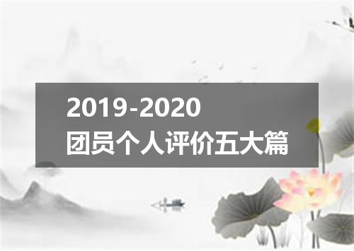 2019-2020团员个人评价五大篇