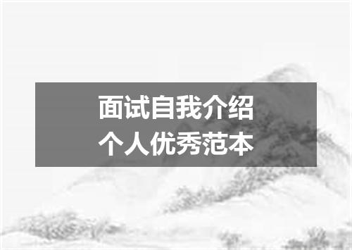 面试自我介绍个人优秀范本
