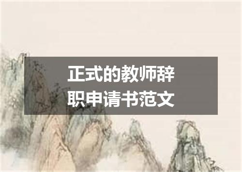正式的教师辞职申请书范文