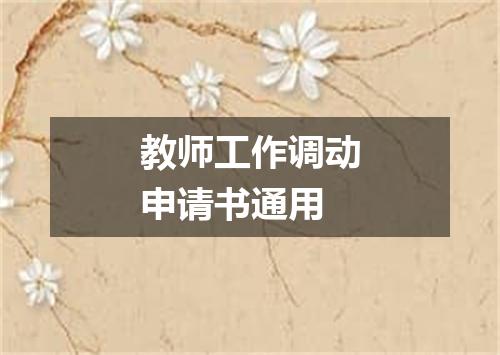 教师工作调动申请书通用