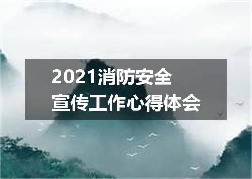 2021消防安全宣传工作心得体会