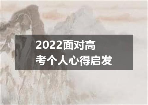 2022面对高考个人心得启发