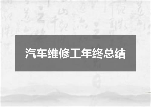 汽车维修工年终总结