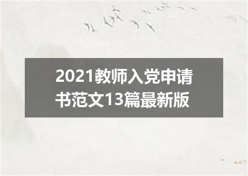 2021教师入党申请书范文13篇最新版