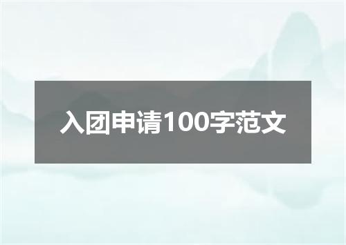 入团申请100字范文