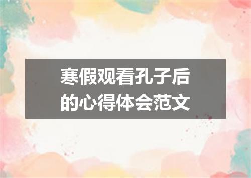 寒假观看孔子后的心得体会范文