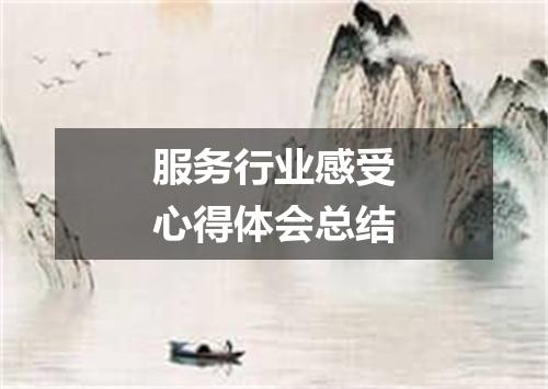 服务行业感受心得体会总结
