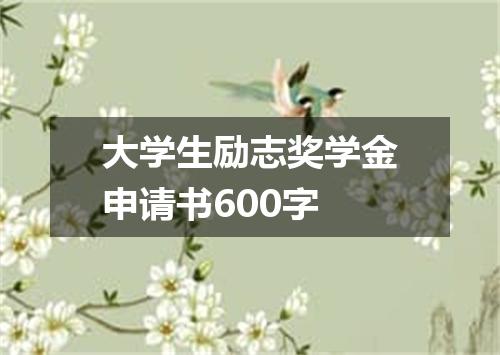 大学生励志奖学金申请书600字