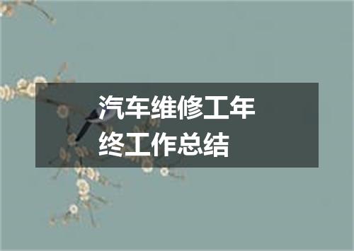 汽车维修工年终工作总结