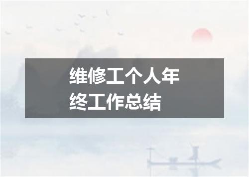 维修工个人年终工作总结