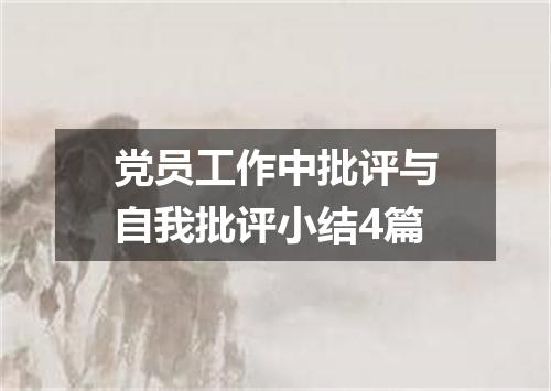 党员工作中批评与自我批评小结4篇