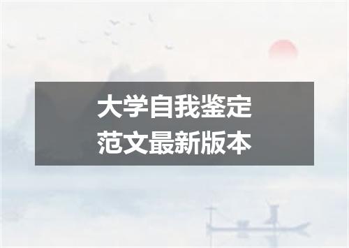 大学自我鉴定范文最新版本