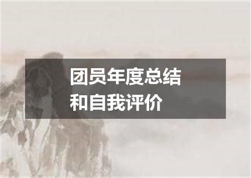 团员年度总结和自我评价