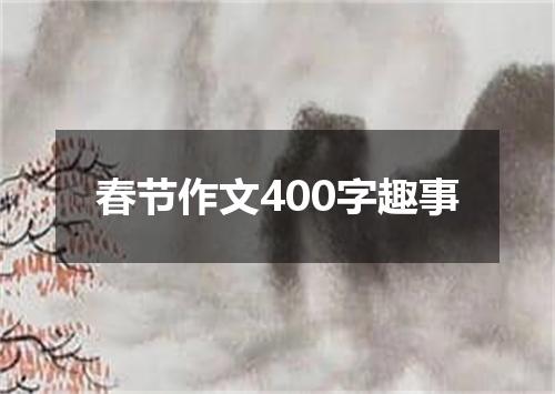 春节作文400字趣事
