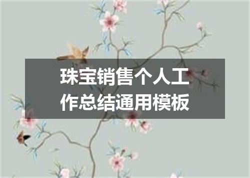 珠宝销售个人工作总结通用模板