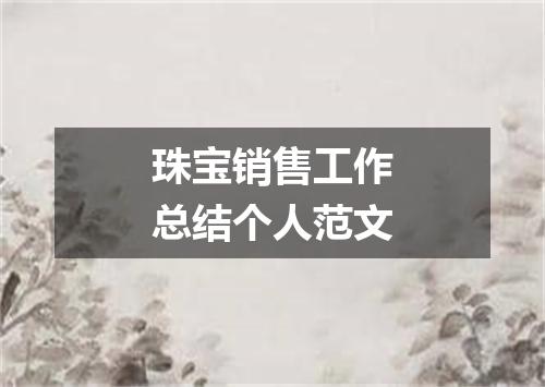 珠宝销售工作总结个人范文