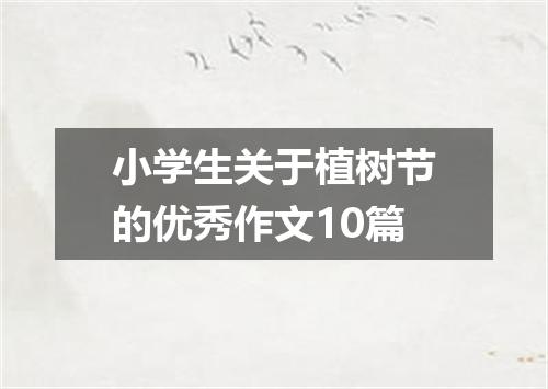 小学生关于植树节的优秀作文10篇