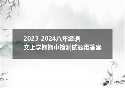 2023-2024八年级语文上学期期中检测试题带答案