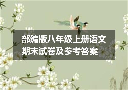 部编版八年级上册语文期末试卷及参考答案